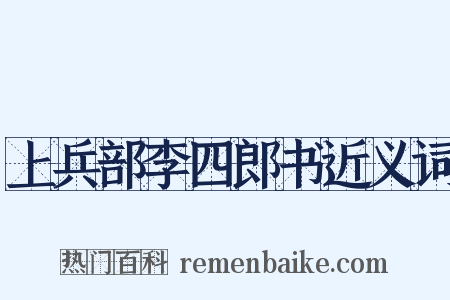 上兵部李四郎书近义词是什么意思的图片